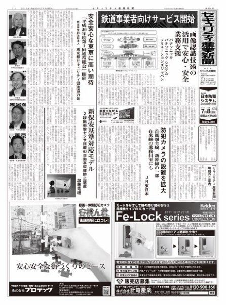 セキュリティ産業新聞 804号 (発売日2018年07月13日) 表紙