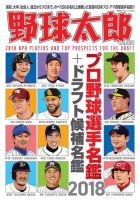 野球太郎 野球太郎No.026 プロ野球選手名鑑＋ドラフト候補名鑑2018 表紙