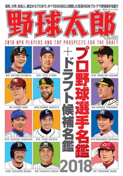 野球太郎 野球太郎No.026 プロ野球選手名鑑＋ドラフト候補名鑑2018 (発売日2018年02月26日) 表紙