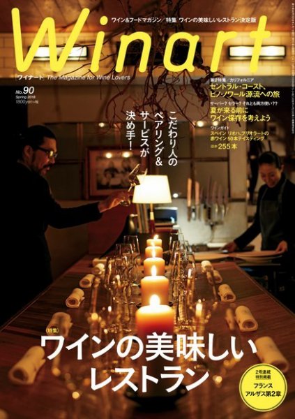 ワイナート(Winart) 第90号 (発売日2018年03月05日) 表紙