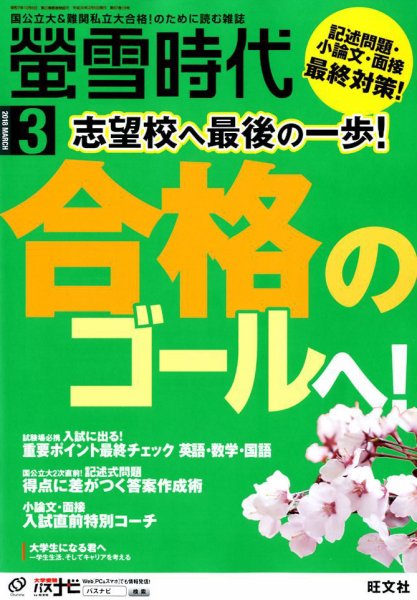 螢雪時代 2018年3月号 (発売日2018年02月05日) 表紙