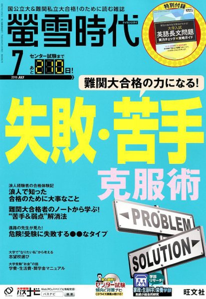 螢雪時代 2018年7月号 (発売日2018年06月14日) 表紙