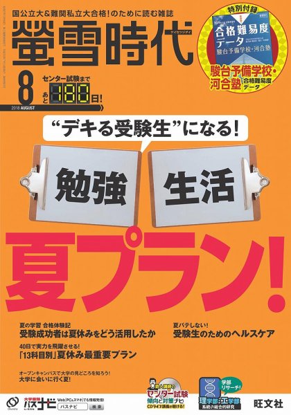螢雪時代 2018年8月号 (発売日2018年07月14日) 表紙