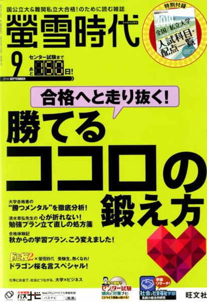 螢雪時代 2018年9月号 (発売日2018年08月10日) 表紙