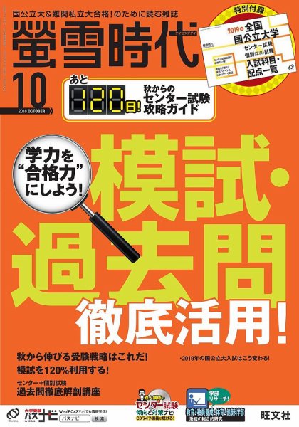 螢雪時代 2018年10月号 (発売日2018年09月14日) 表紙