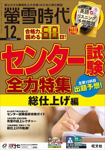 螢雪時代 2018年12月号 (発売日2018年11月14日) 表紙