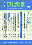 現代警察 156号の表紙