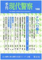 現代警察 156号 (発売日2018年04月25日) 表紙