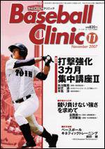 ベースボールクリニック 11月号 (発売日2007年10月17日) 表紙