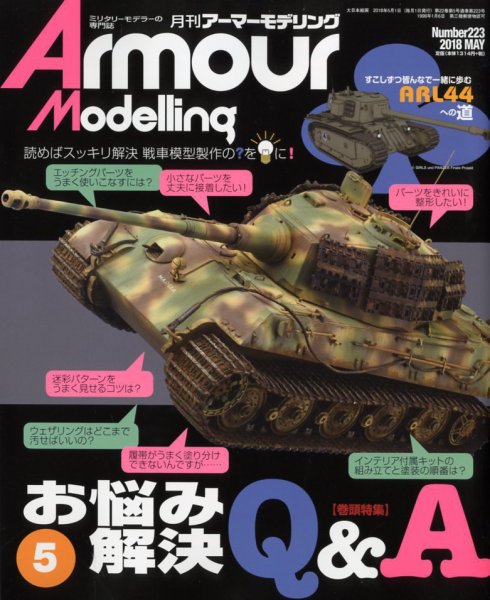 アーマーモデリング 2018年5月号 (発売日2018年04月13日) 表紙