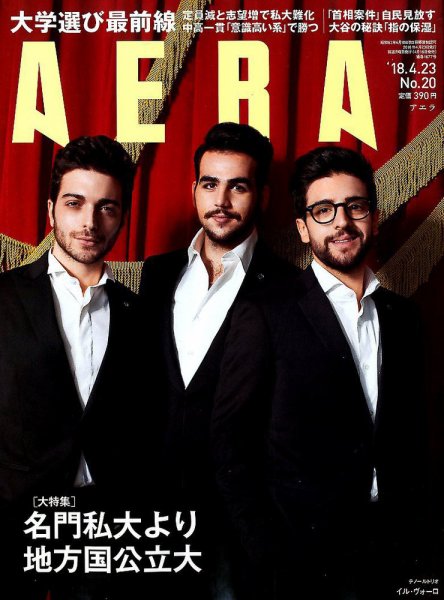 AERA（アエラ） 2018年4/23号 (発売日2018年04月16日) 表紙
