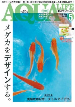 雑誌 定期購読の予約はfujisan 雑誌内検索 メダカ がアクアライフの18年04月11日発売号で見つかりました