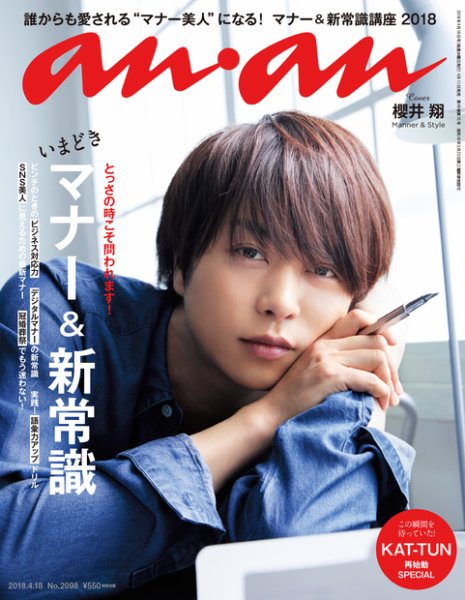 anan（アンアン） 2018年4/18号 (発売日2018年04月11日) 表紙