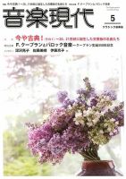 音楽現代 2018年5月号 表紙