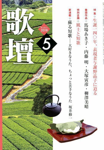 歌壇 2018年5月号 (発売日2018年04月13日) 表紙