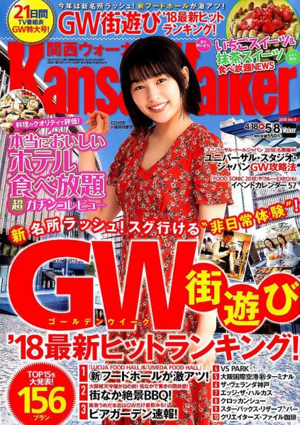 Kansai Walker (関西ウォーカー) 2018年5/8号 (発売日2018年04月17日) 表紙
