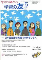 学習の友 2018年5月号 表紙