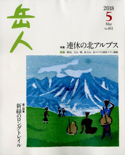 岳人 2018年5月号 (発売日2018年04月13日) 表紙