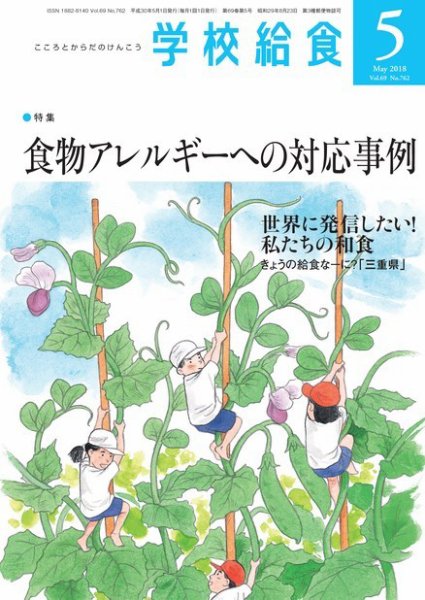 学校給食 2018年5月号 (発売日2018年04月15日) 表紙