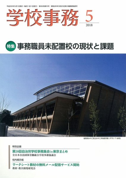 学校事務 5月号 (発売日2018年04月13日) 表紙