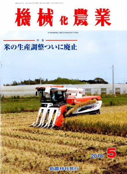 機械化農業 2018年5月号 (発売日2018年04月13日) 表紙