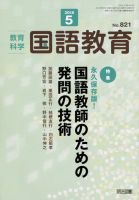 教育科学 国語教育 2018年5月号 表紙