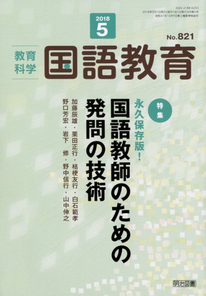 教育科学 国語教育 2018年5月号 (発売日2018年04月12日) 表紙