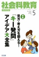 社会科教育 2018年5月号 表紙