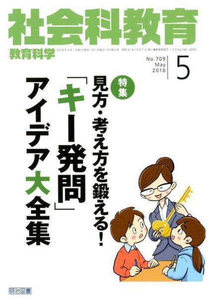 社会科教育 2018年5月号 (発売日2018年04月12日) 表紙