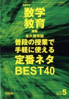 教育科学 数学教育 2018年5月号 表紙