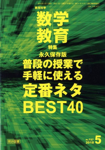 教育科学 数学教育 2018年5月号 (発売日2018年04月12日) 表紙