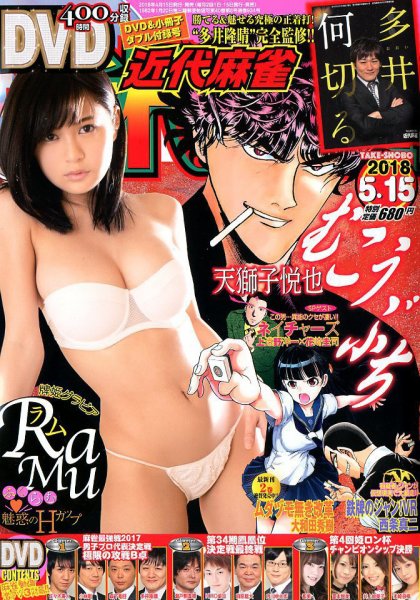近代麻雀 2018年5/15号 (発売日2018年04月16日) 表紙