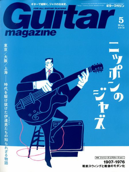 Guitar Magazine（ギターマガジン） 2018年5月号 (発売日2018年04月13日) 表紙