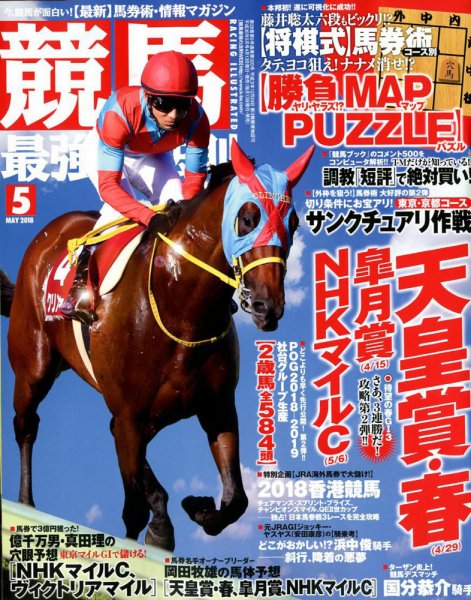 競馬最強の法則 2018年5月号 (発売日2018年04月13日) 表紙