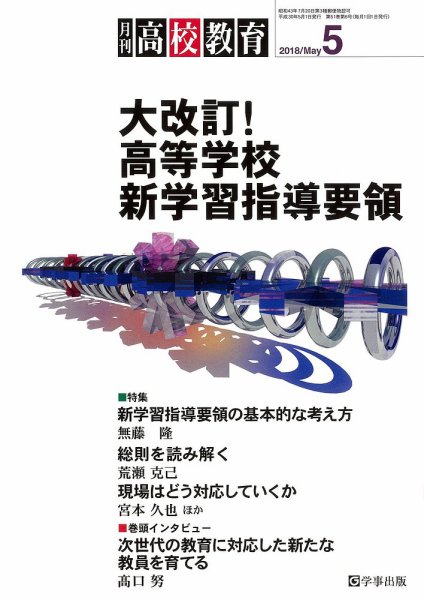 月刊高校教育 5月号 (発売日2018年04月13日) 表紙