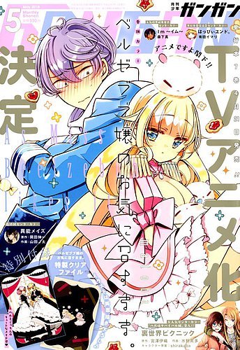 月刊 少年ガンガン 18年5月号 発売日18年04月12日 雑誌 定期購読の予約はfujisan