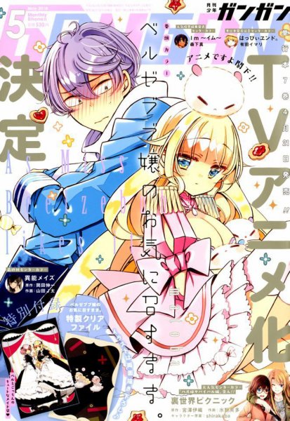 月刊 少年ガンガン 2018年5月号 (発売日2018年04月12日) 表紙
