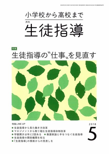 月刊生徒指導 5月号 (発売日2018年04月13日) 表紙