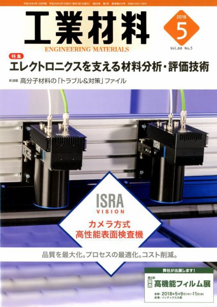 工業材料 2018年5月号 (発売日2018年04月13日) 表紙