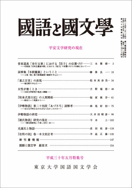 国語と国文学 30年5月特集号 (発売日2018年04月12日) 表紙
