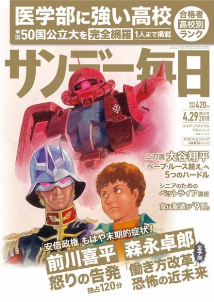 サンデー毎日 2018年4/29号 (発売日2018年04月17日) 表紙