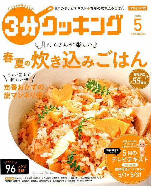 ３分クッキング 2018年5月号 (発売日2018年04月16日) 表紙