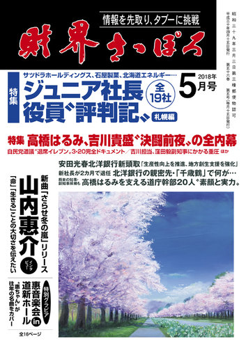 財界さっぽろ 18年5月号 発売日18年04月14日 雑誌 定期購読の予約はfujisan