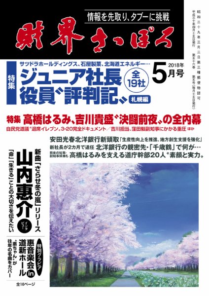 財界さっぽろ 2018年5月号 (発売日2018年04月14日) 表紙