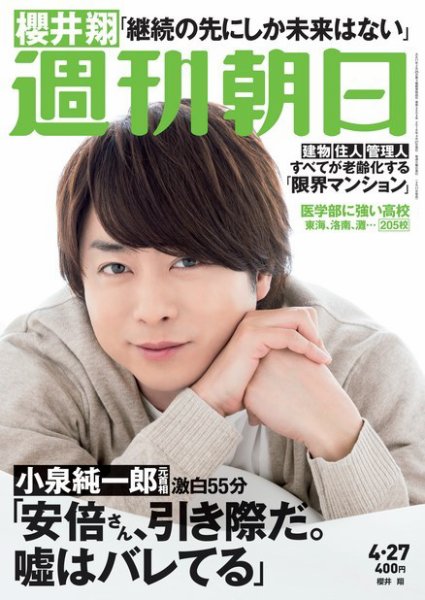 週刊朝日 2018年4/27号 (発売日2018年04月17日) 表紙