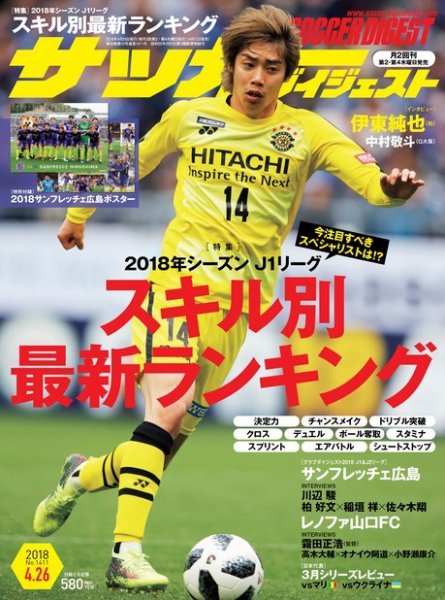 サッカーダイジェスト 4/26号 (発売日2018年04月12日) 表紙