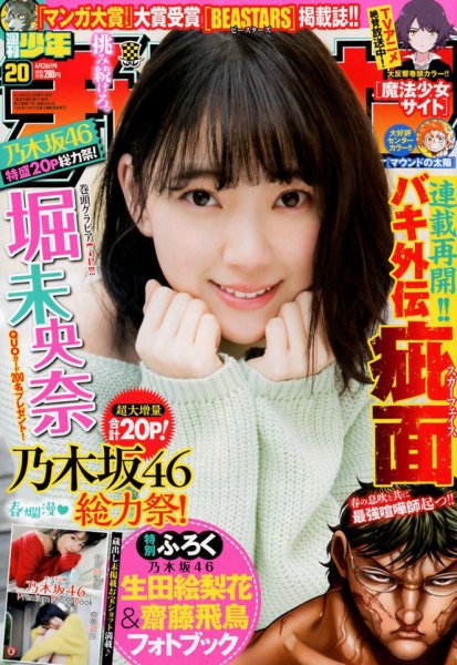 週刊少年チャンピオン 2018年4/26号 (発売日2018年04月12日) 表紙