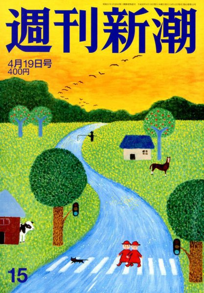 週刊新潮 2018年4/19号 (発売日2018年04月12日) 表紙