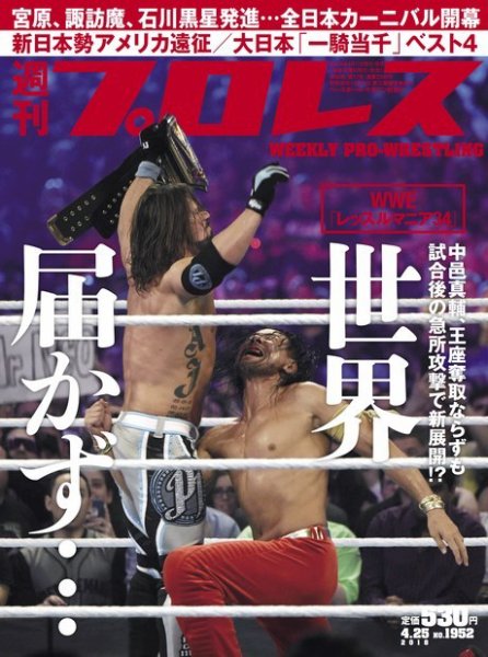 週刊プロレス 2018年4/25号 (発売日2018年04月11日) 表紙