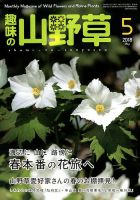 趣味の山野草 2018年5月号 (発売日2018年04月12日) 表紙